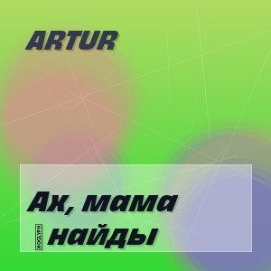 Artur - Ах, мама ұнайды