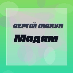 Сергій Піскун - Мадам