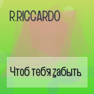 R.Riccardo - Чтоб тебя забыть