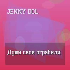 Jenny DOL - Души свои ограбили