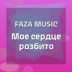 FAZA MUSIC - Мое сердце разбито