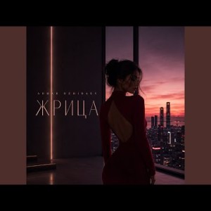 Admar Dzhiraev - Жрица