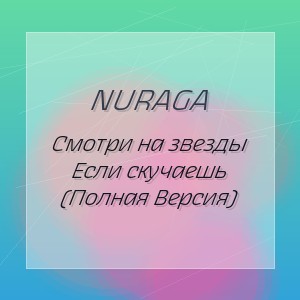 NURAGA - Смотри на звезды если скучаешь (Полная Версия)