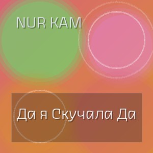 Nur Kam - Да я Скучала Да