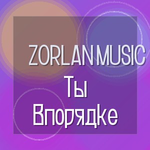 Zorlan Music - Ты Впорядке