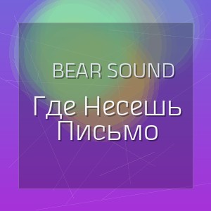 Bear Sound - Где Несешь Письмо
