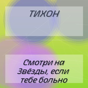 ТИХОН - Смотри на Звёзды, если тебе больно