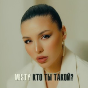 Misty - Кто ты такой? (Полная Версия)