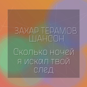 ЗаХар ТеРамов Шансон - Сколько ночей я искал твой след