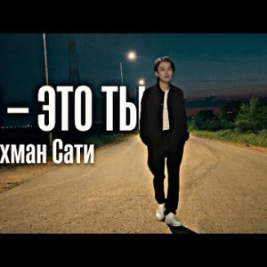 Рахман Сати - Я ЭТО ТЫ