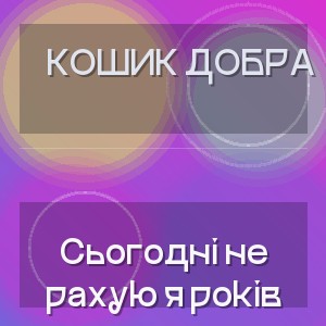 Кошик Добра - Сьогодні не рахую я років