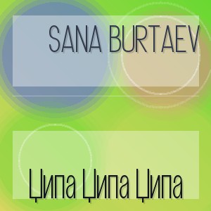 Sana Burtaev - Ципа Ципа Ципа