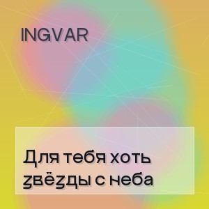 Ingvar - Для тебя хоть звёзды с неба