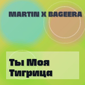 Martin X Bageera - Ты Моя Тигрица
