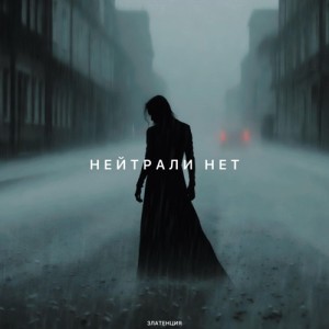 Златенция - Нейтрали нет
