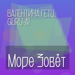 Валентина Гетц, Guru-Ai - Море Зовёт