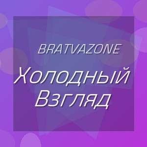Bratvazone - Холодный Взгляд