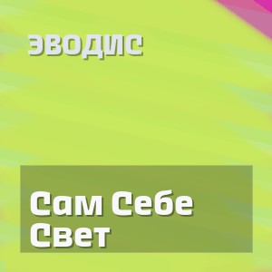 Эводис - Сам Себе Свет