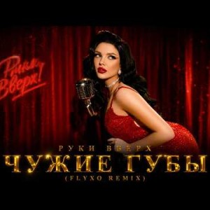 Руки Вверх - Чужие губы (FLYXO REMIX)