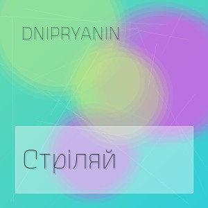 Dnipryanin - Стріляй