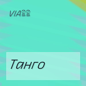 Via65 - Танго