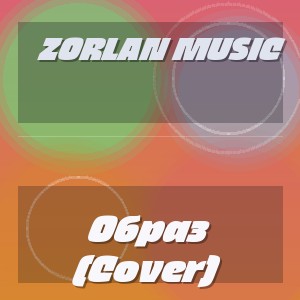 Zorlan Music - Образ (Cover)
