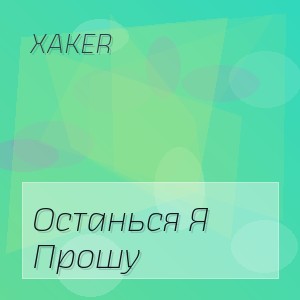 Xaker - Останься Я Прошу