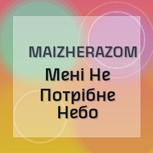 Maizherazom - Мені Не Потрібне Небо