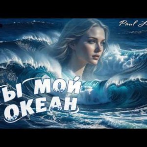 Paul Lamberg - Ты мой океан