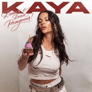KAYA - Детка, с Днем Рождения!