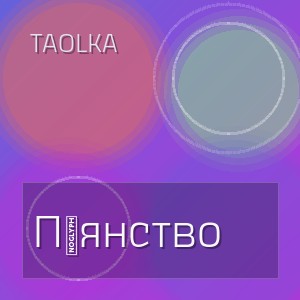 Taolka - Пʼянство