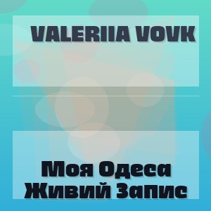 Valeriia Vovk - Моя Одеса Живий Запис