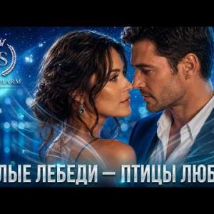 Mary Sharm - БЕЛЫЕ ЛЕБЕДИ — ПТИЦЫ ЛЮБВИ