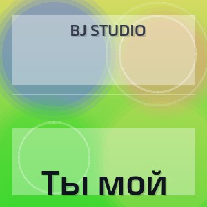 BJ Studio - Ты мой