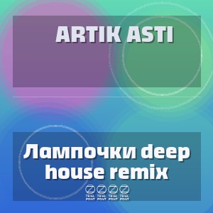 Artik Asti - Лампочки deep house remix 2026