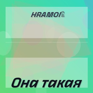 hramoi8  - Она такая