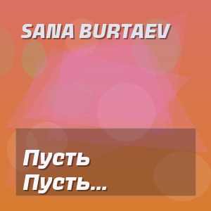 Sana Burtaev - Пусть календарь считает даты