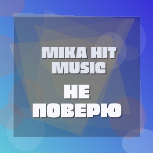 Mika Hit Music - НЕ ПОВЕРЮ