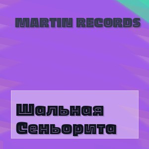 Martin Records - Шальная Сеньорита