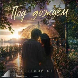 Светлый свет - Под дождём