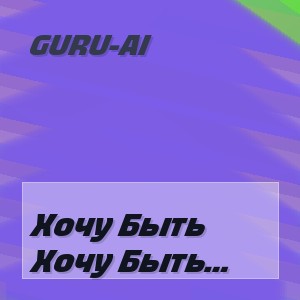 Guru-Ai - Хочу Быть Светом Твоей Души