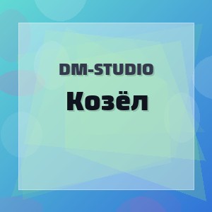 DM-STUDIO - Козёл