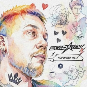 SOLDATOV - КОРОЛЕВА ЛЕТА