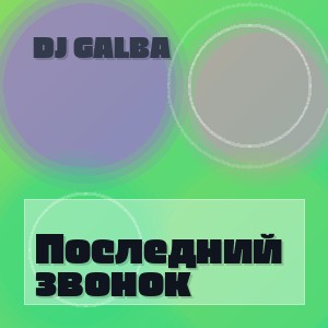 DJ GALBA - Последний звонок