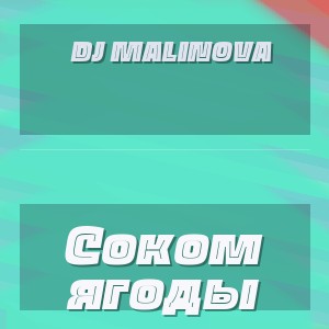 DJ Malinova - Соком ягоды