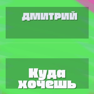 Дмитрий - Куда хочешь
