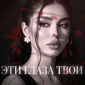 Dj Remob -  Эти глаза Твои