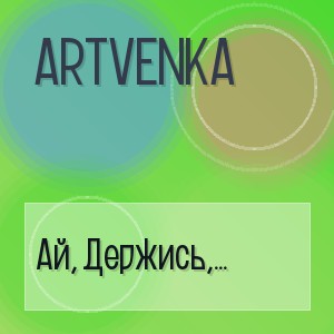 Artvenka - Ай, Держись, Милок