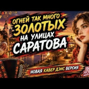 R.S.Productions - Огней Так Много Золотых (Танцевальная Кавер-Версия)