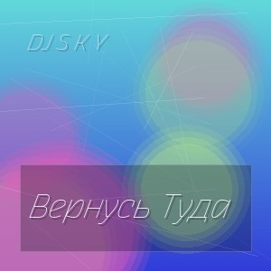 Dj S K Y - Вернусь Туда